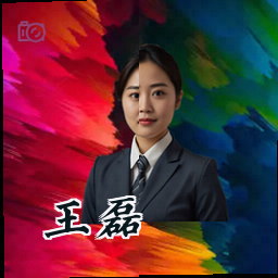 王磊